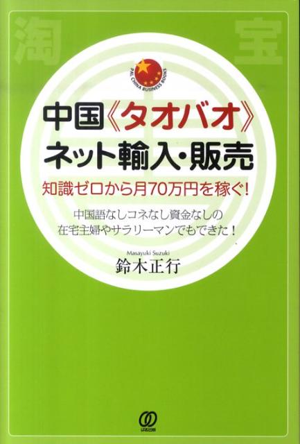 楽天ブックス 中国 タオバオ ネット輸入 販売 知識ゼロから月70万円を稼ぐ 鈴木正行 9784827205985 本