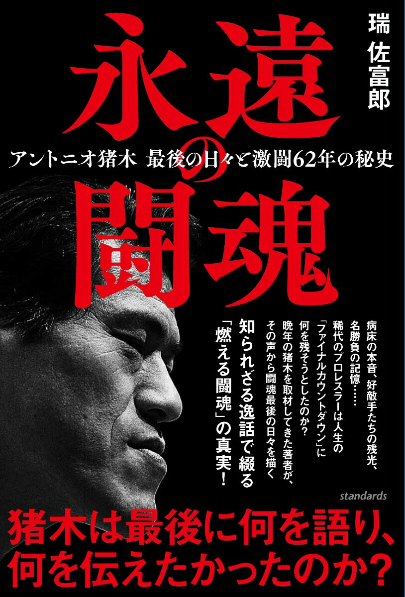 楽天ブックス: 永遠の闘魂 - アントニオ猪木 最後の日々と激闘62年の秘史 - 瑞 佐富郎 - 9784866365985 : 本