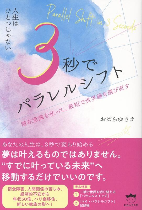 楽天ブックス: 3秒でパラレルシフト - 潜在意識を使って、最短で世界線