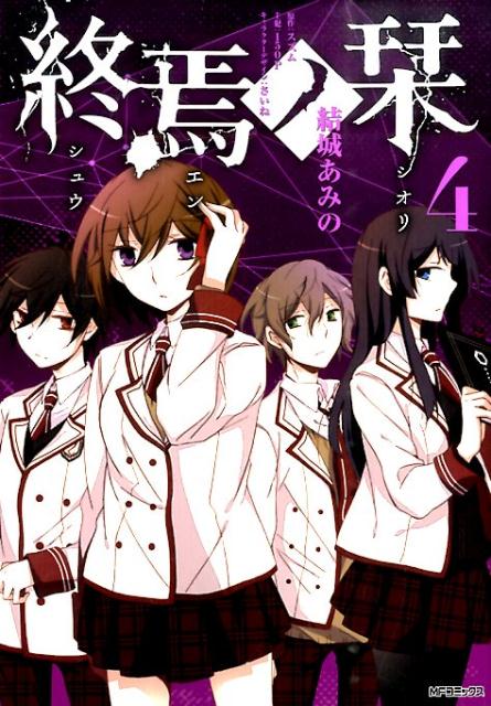 楽天ブックス 終焉ノ栞 4 結城 あみの 本