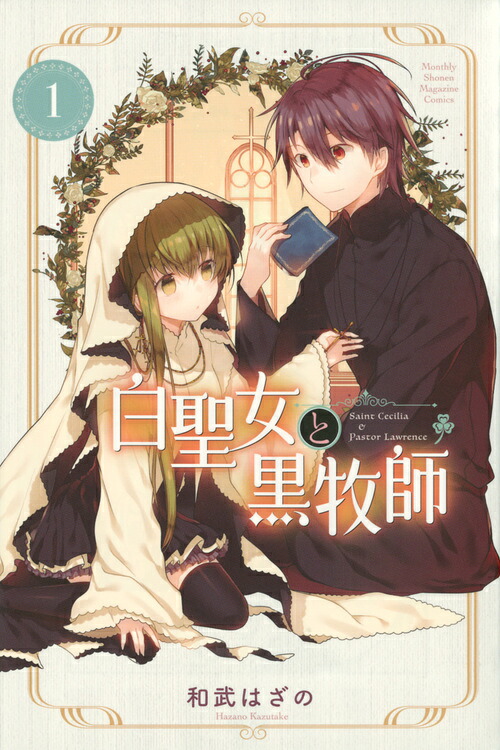 白聖女と黒牧師（1）（講談社コミックス月刊マガジン）[和武はざの]