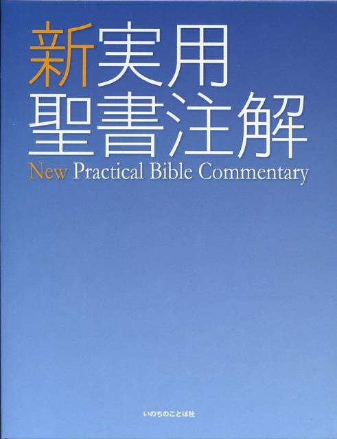 楽天ブックス: 新実用聖書注解 - 宇田進 - 9784264025986 : 本