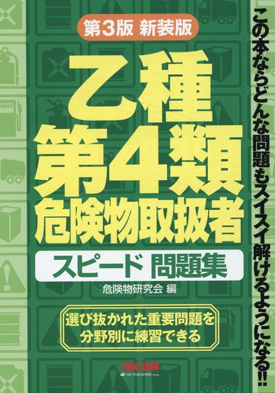 楽天ブックス: 乙種第4類危険物取扱者 スピード問題集 第3版新装版