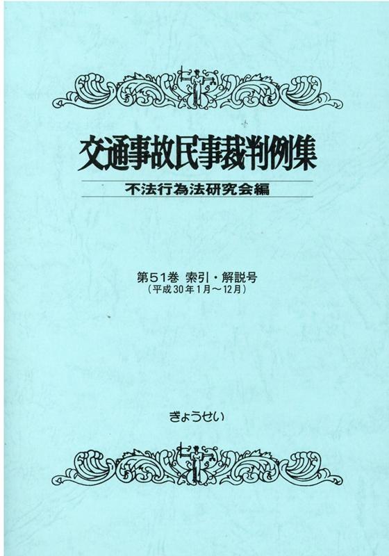 楽天ブックス: 交通事故民事裁判例集（第51巻 索引・解説号） - 不法行為法研究会 - 9784324105986 : 本