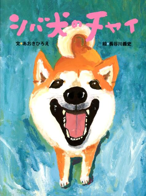 楽天ブックス: シバ犬のチャイ - あおき ひろえ - 9784776405986