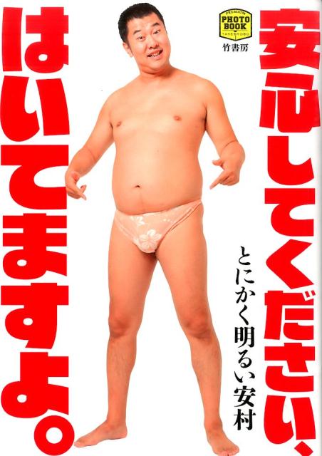 楽天ブックス 安心してください はいてますよ Premium Photo Book とにかく明るい安村 本 楽天ブックス 安心してください はいてますよ Premium Photo Book とにかく明るい安村 本