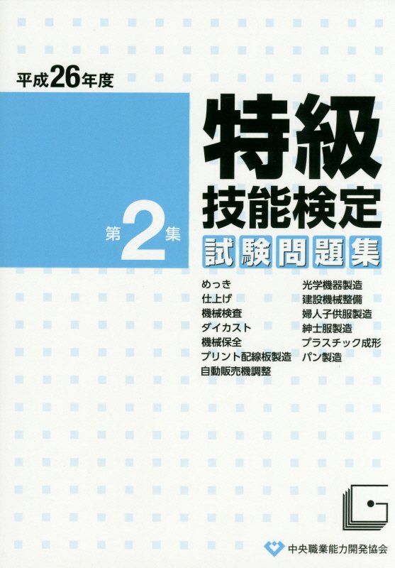 楽天ブックス: 特級技能検定試験問題集（平成26年度 第2集） - 9784887695986 : 本