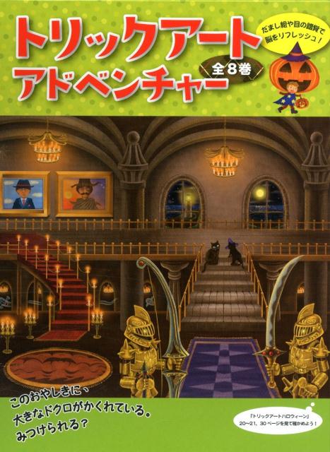 楽天ブックス トリックアートアドベンチャー 全8巻セット 本 楽天ブックス トリックアートアドベンチャー 全8巻セット 本