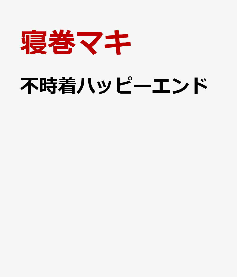 不時着ハッピーエンド画像