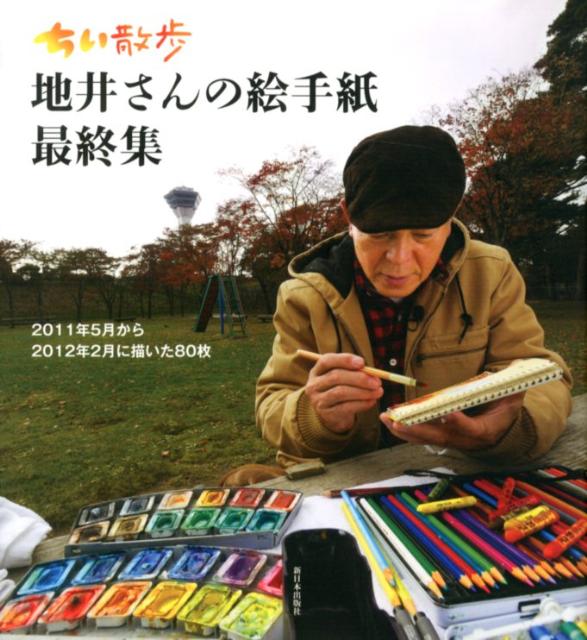ちい散歩地井さんの絵手紙（最終集）　2011年5月から2012年2月に描いた80枚