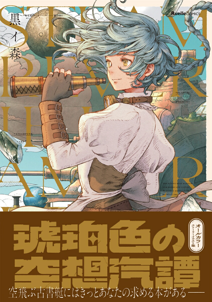 琥珀色の空想汽譚（リュエルコミックス）[黒イ森]