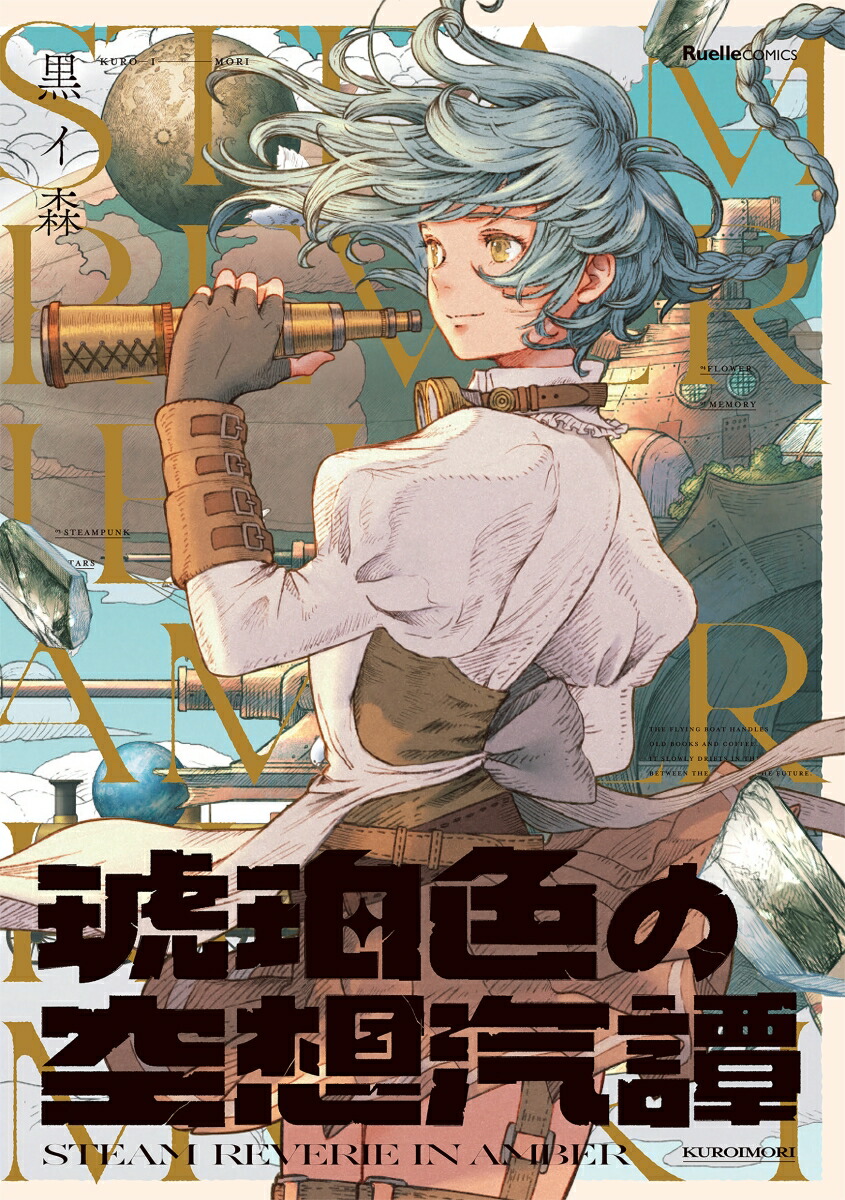 琥珀色の空想汽譚（リュエルコミックス）[黒イ森]