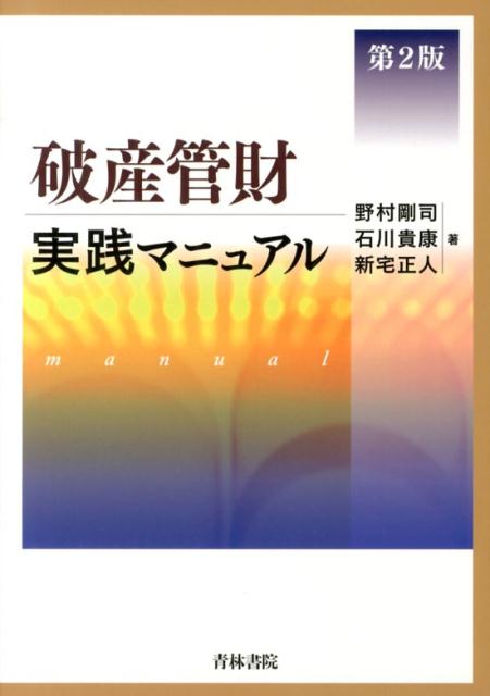 楽天ブックス: 破産管財実践マニュアル第2版 - 野村剛司