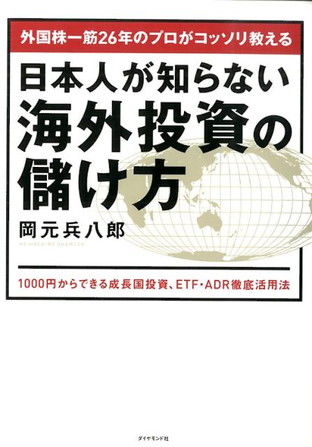 楽天ブックス: 外国株一筋26年のプロがコッソリ教える日本人が