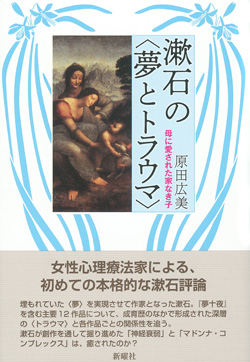 漱石の〈夢とトラウマ〉画像