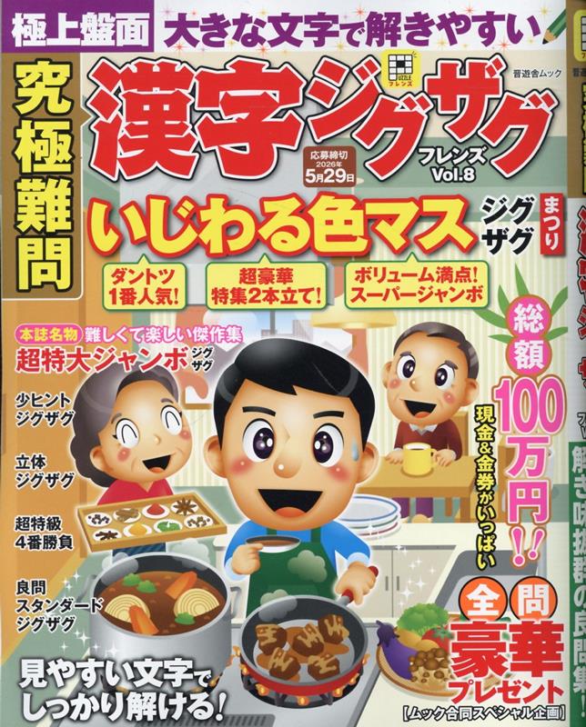 究極難問漢字ジグザグフレンズ（8）[晋遊舎]