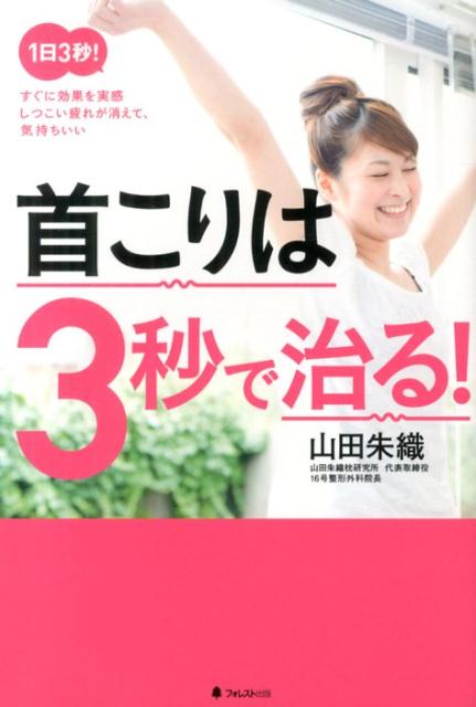 楽天ブックス: 首こりは3秒で治る！ - 1日3秒！すぐに効果を実感