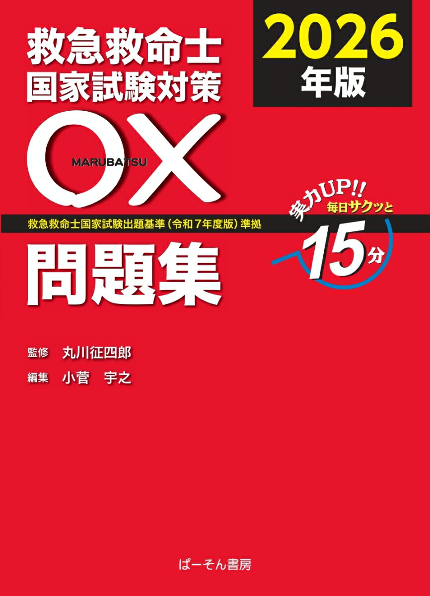 必修 救急救命士国家試験対策問題集2024: これだけやれば大丈夫