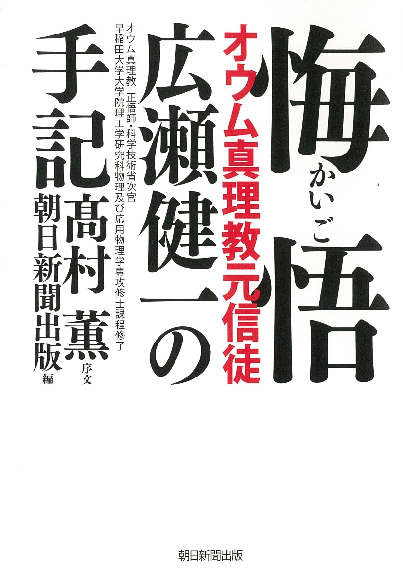 楽天ブックス 悔悟 オウム真理教元信徒 広瀬健一の手記 広瀬健一 著 高村薫 序文 本