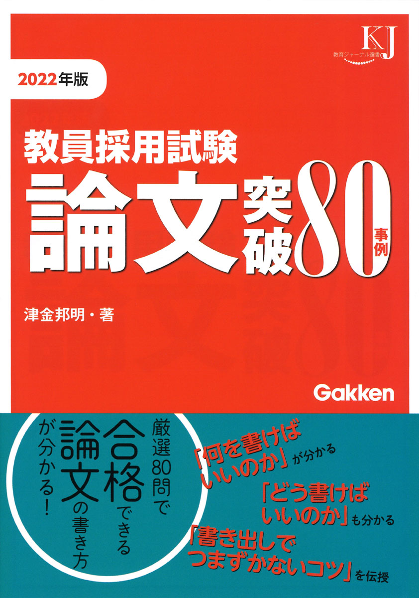 楽天ブックス 教員採用試験 論文突破80事例22 津金邦明 本