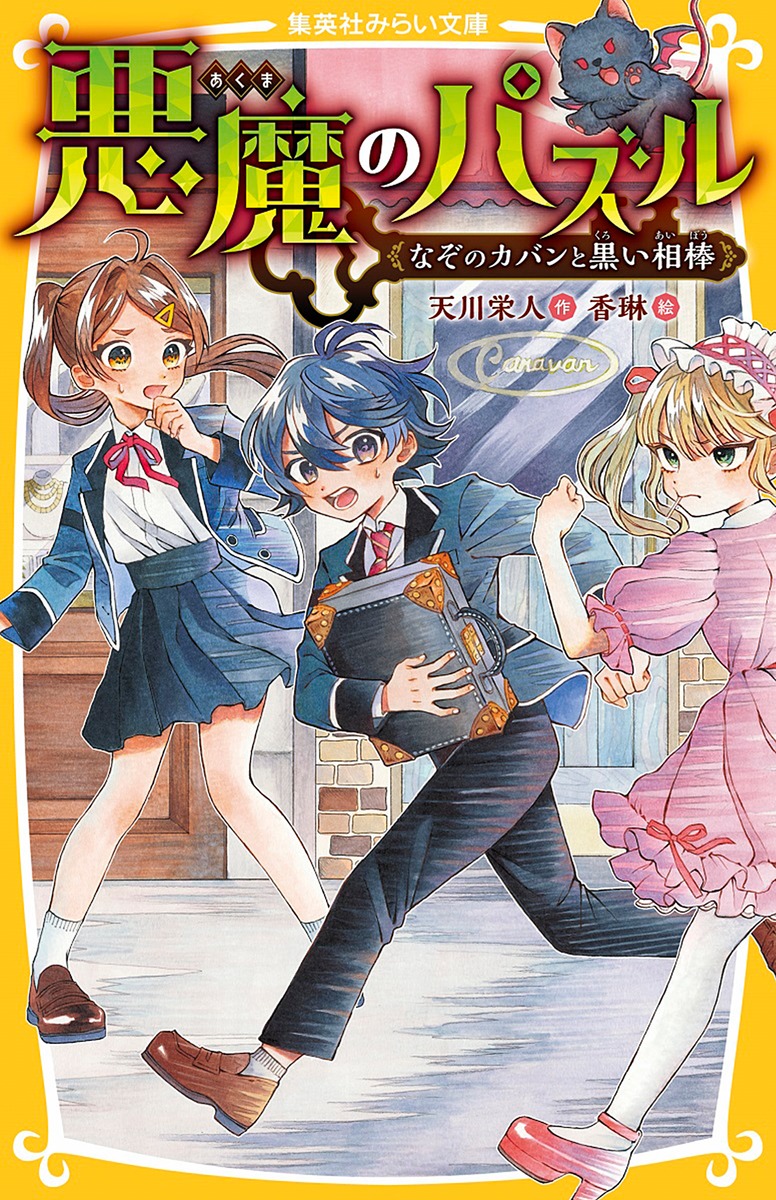 楽天ブックス 悪魔のパズル なぞのカバンと黒い相棒 天川 栄人 本