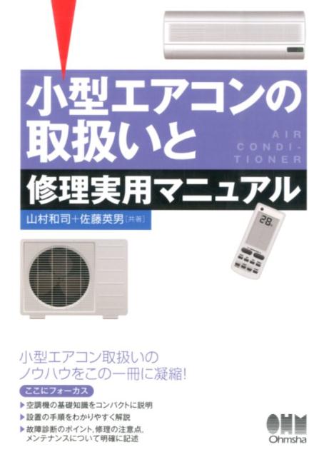 楽天ブックス 小型エアコンの取扱いと修理実用マニュアル 山村和司 本
