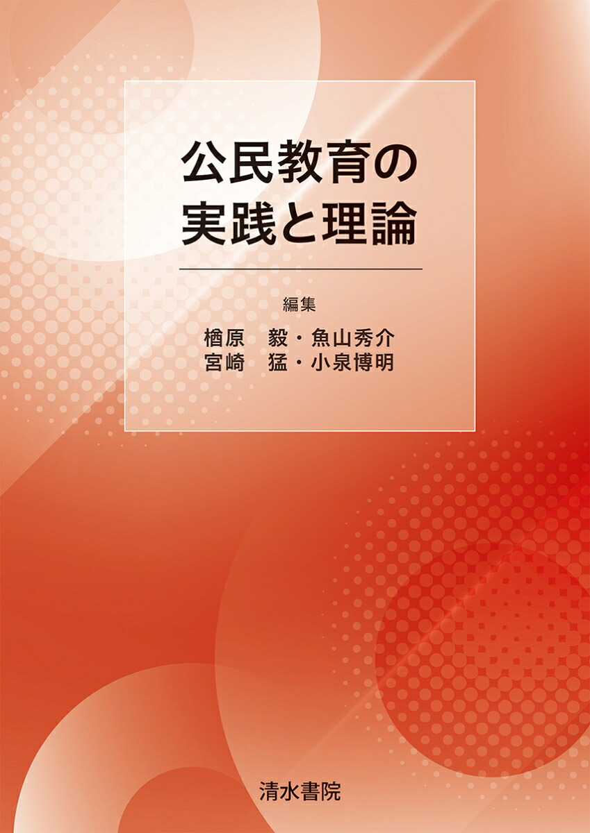 公民教育の実践と理論[楢原毅]