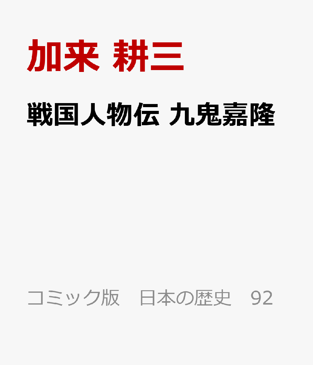 楽天ブックス: 戦国人物伝 九鬼嘉隆 - 加来 耕三 楽天ブックス: 戦国人物伝 九鬼嘉隆 - 加来 耕三