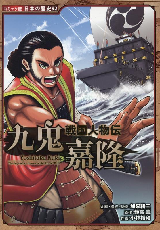 楽天ブックス: 戦国人物伝 九鬼嘉隆 - 加来 耕三