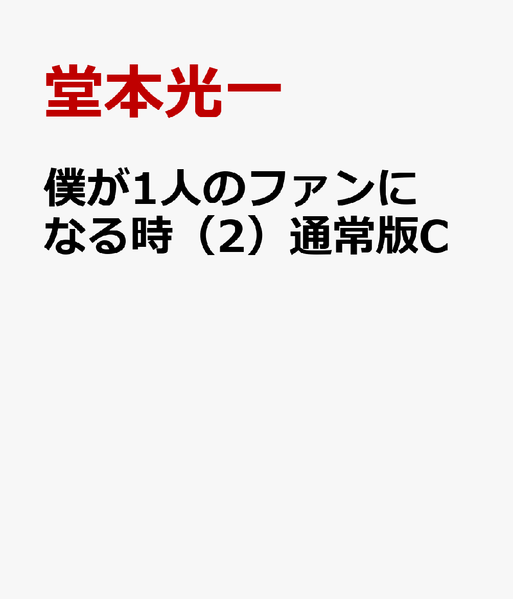 楽天ブックス: 僕が1人のファンになる時（2）通常版C - 堂本光一