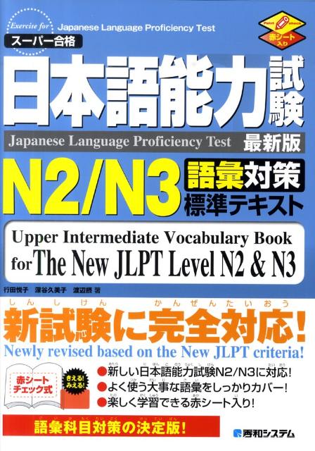 楽天ブックス: 日本語能力試験N2／N3語彙対策標準テキスト