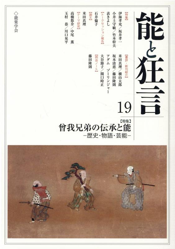 楽天ブックス 能と狂言 19号 19号 特集 曾我兄弟の伝承と能 歴史 物語 芸能 能楽学会 本