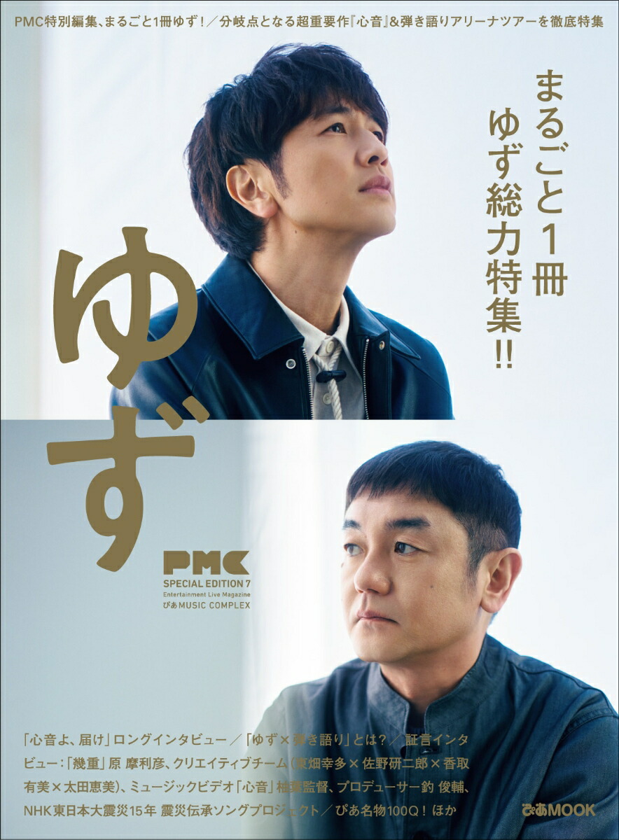 ぴあMUSICCOMPLEX（PMC）SPECIALEDITION7ゆずゆず（ぴあMOOK）