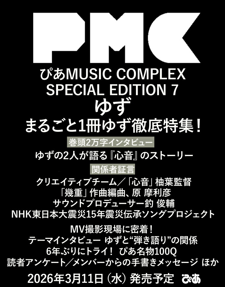 ぴあMUSICCOMPLEX（PMC）SPECIALEDITION7ゆずゆず（ぴあMOOK）