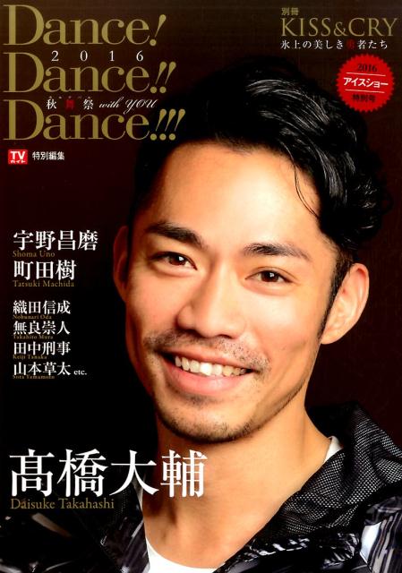 dance! dance!! dance!!! 2016 Autumn Dance Festival with You 2016 Ice Show Special Issue (Tokyo News Mook)