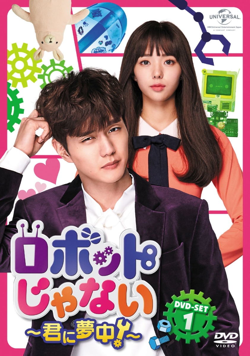 入荷中 ロボットじゃない～君に夢中!～ DVD-SET1.2 ユ・スンホ 韓国