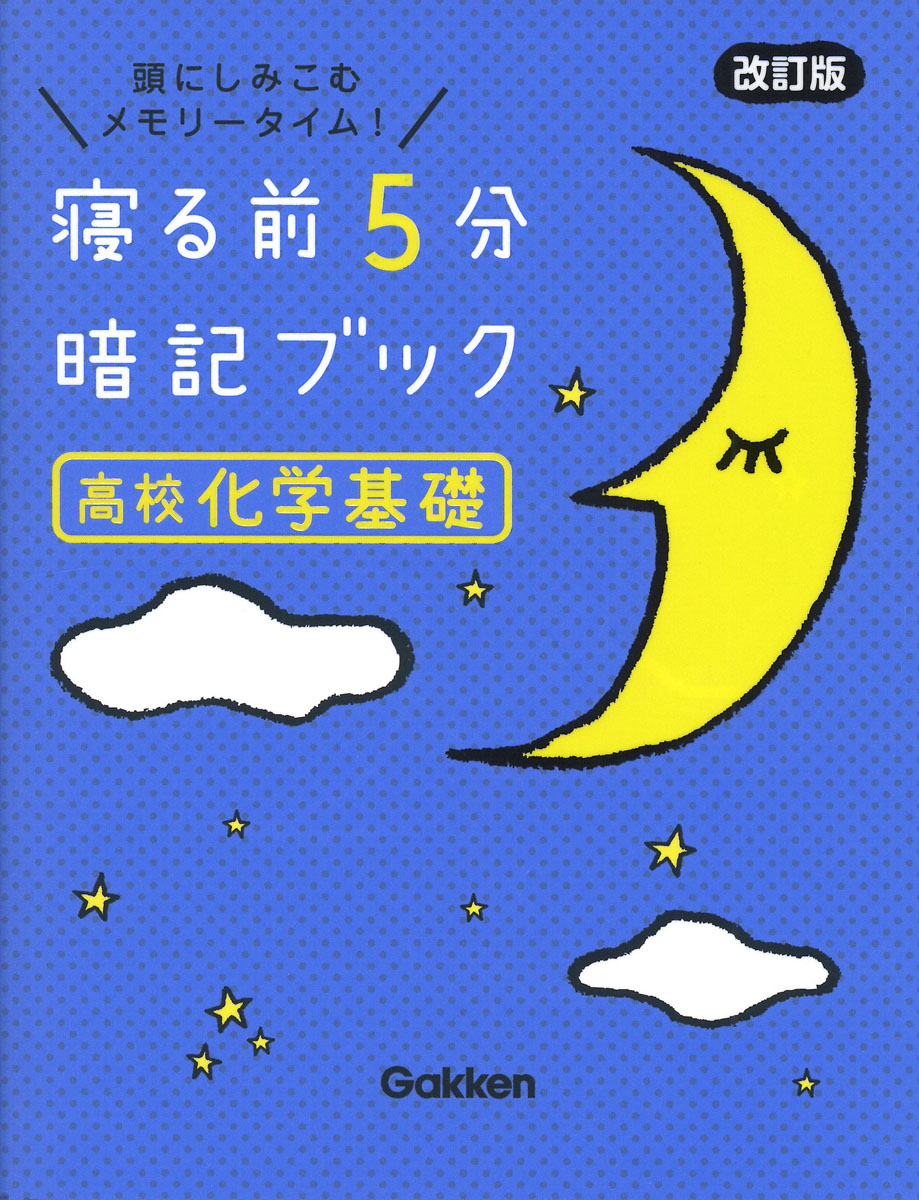 寝る前5分暗記ブック高校化学基礎改訂版[Gakken]