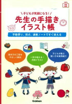 楽天ブックス 子どもが笑顔になる 先生の手描きイラスト帳 学級便り 採点 連絡ノートですぐ使える 本