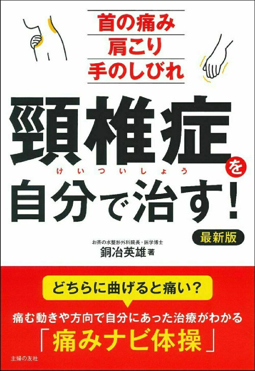 楽天ブックス: 頸椎症を自分で治す！最新版 - 銅冶英雄 - 9784074465989 : 本