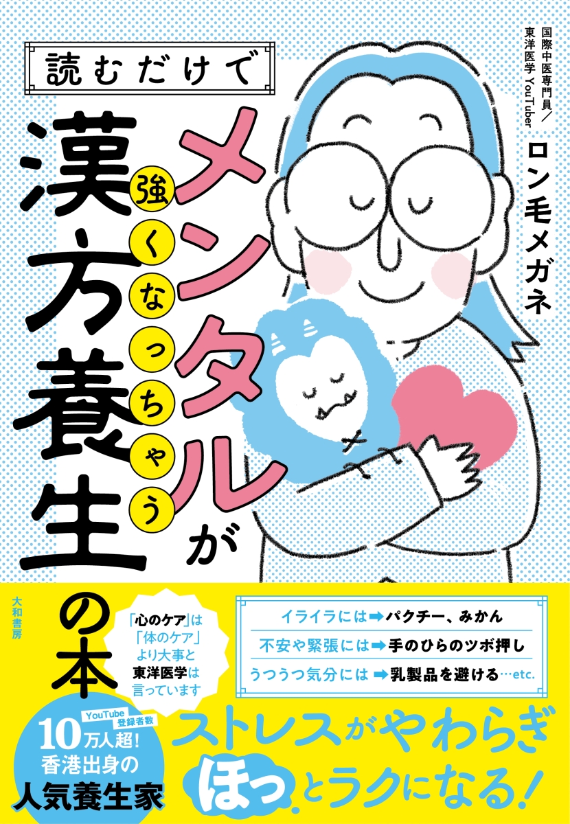 楽天ブックス: 読むだけでメンタルが強くなっちゃう漢方養生の本