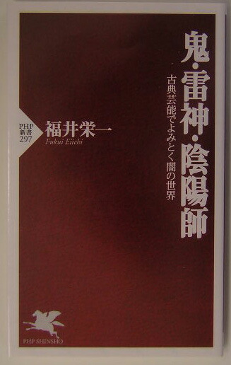 鬼・雷神・陰陽師古典芸能でよみとく闇の世界（PHP新書）[福井栄一]