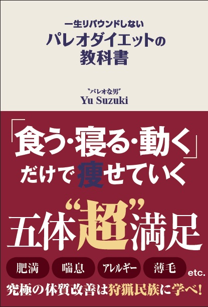 楽天ブックス 一生リバウンドしないパレオダイエットの教科書 Yu Suzuki 9784594075989 本