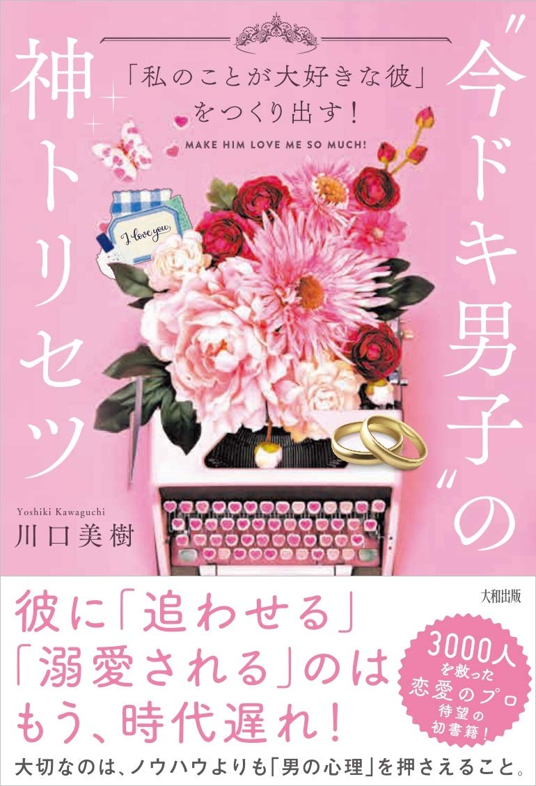 楽天ブックス 今ドキ男子 の神トリセツ 川口美樹 本