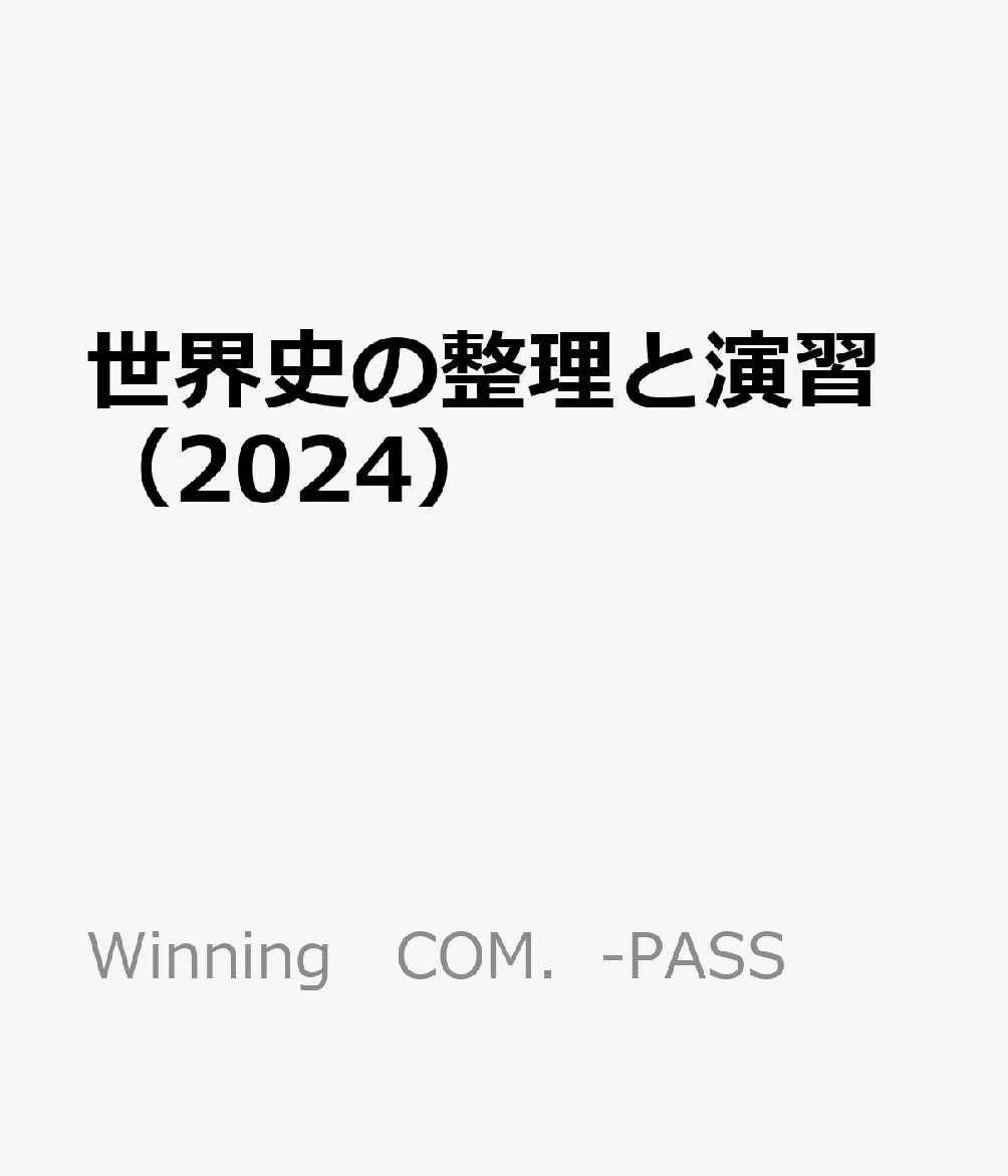 Amazon.co.jp: 世界史の整理と演習 (2022) (Winning COM.-PASS