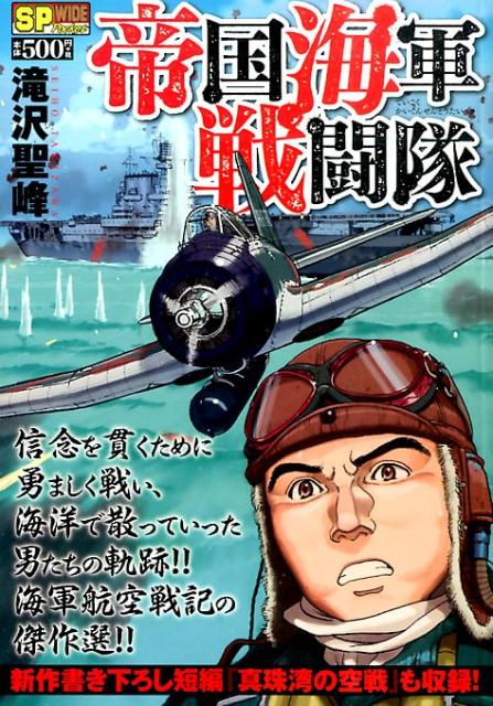 帝国海軍戦闘隊　（SPコミックス）