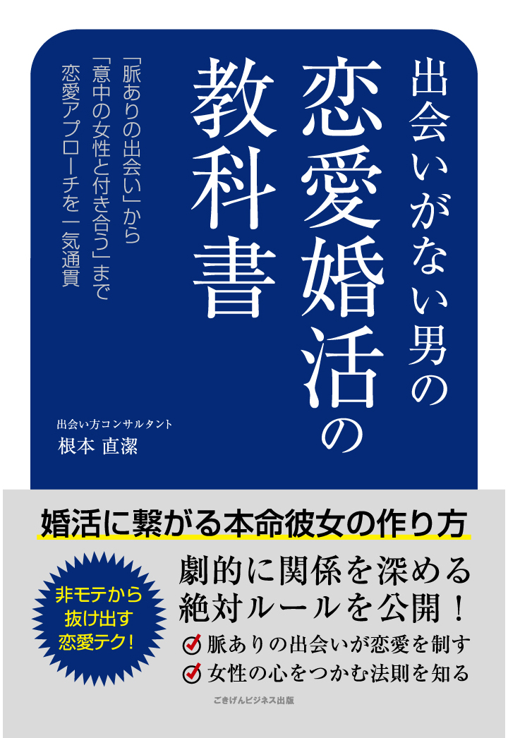 楽天ブックス Pod 出会いがない男の恋愛婚活の教科書 婚活に繋がる本命彼女の作り方 根本直潔 本