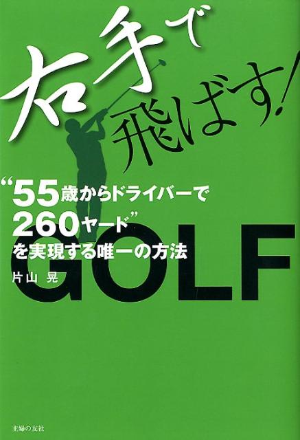 楽天ブックス 右手で飛ばす 55歳からドライバーで260ヤード を実現する唯一の方法 片山晃 本