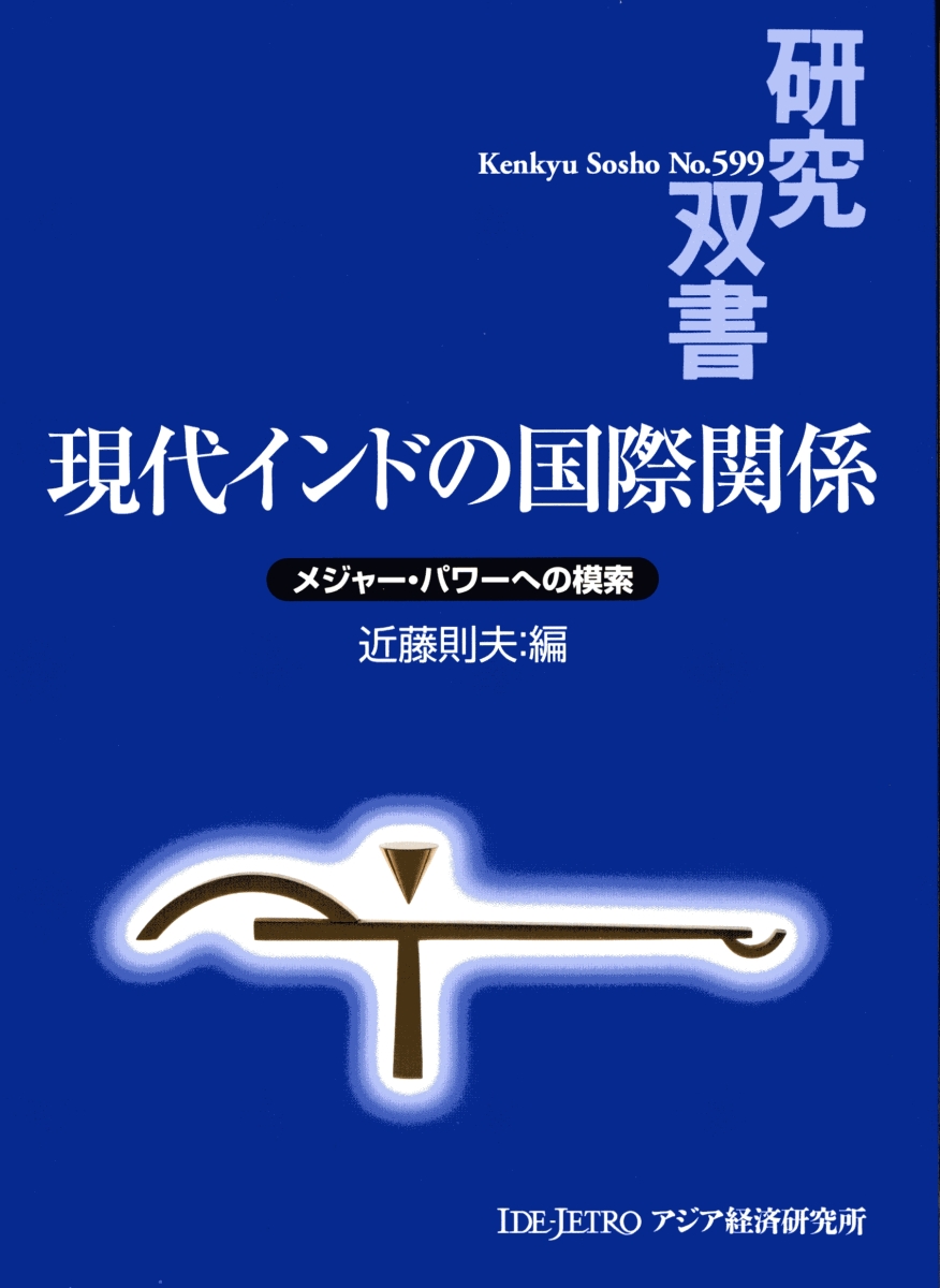 楽天ブックス: 現代インドの国際関係 - メジャー・パワーへの模索