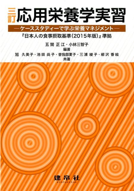楽天ブックス: 応用栄養学実習三訂 ケーススタディーで学ぶ栄養マネジメント 『日本人の 五関正江 9784767905990 本
