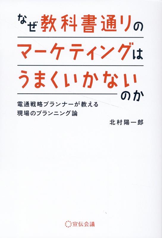 楽天ブックス: なぜ教科書通りのマーケティングはうまくいかないのか